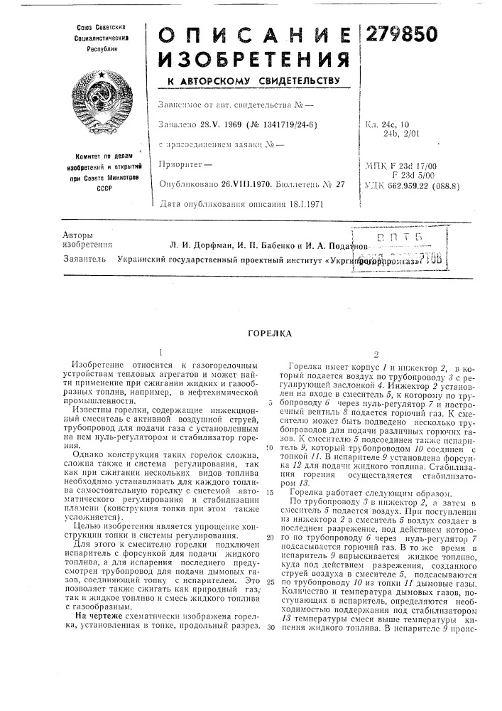 П п г в изобретениял. и. дорфман, и. п. бабеико и и. а. податнов ••" (патент 279850)