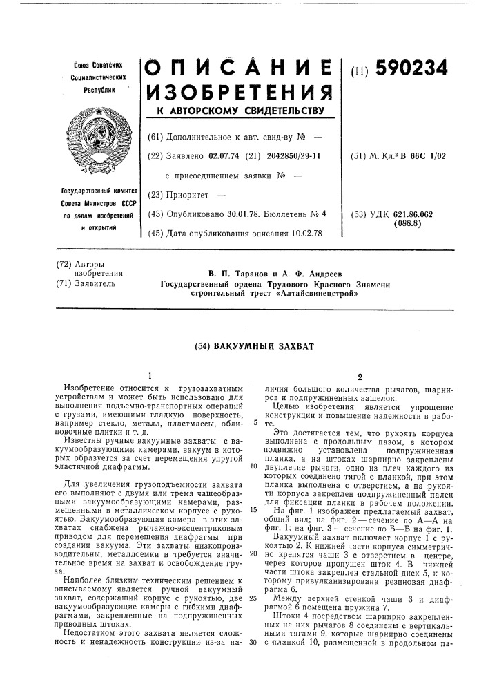 Вакуумный захват (патент 590234)