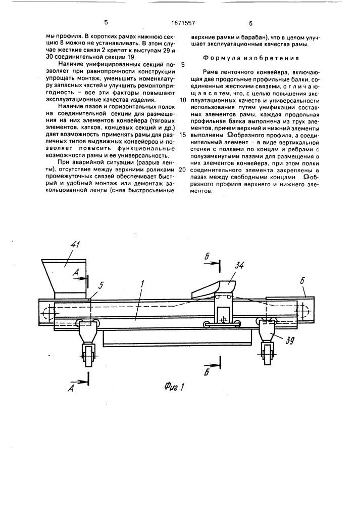 Рама ленточного конвейера (патент 1671557)
