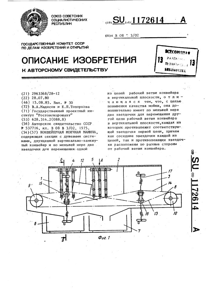 Конвейерная моечная машина (патент 1172614)