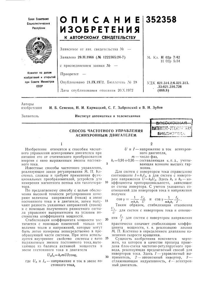 Способ частотного управления асинхронным двигателемйатект; 10~тгхн^г;г-к^^ч (патент 352358)