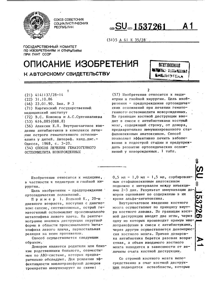 Способ лечения гематогенного остеомиелита новорожденных (патент 1537261)