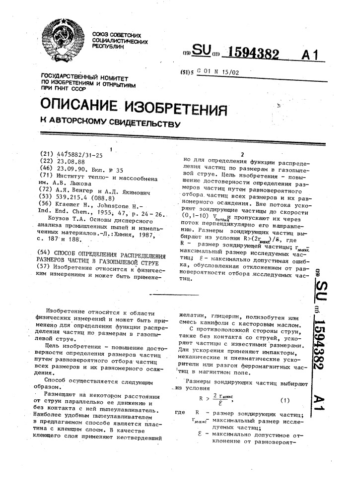 Способ определения распределения размеров частиц в газопылевой струе (патент 1594382)