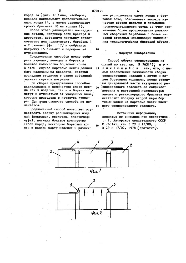 Способ сборки резино-кордных изделий (патент 870179)
