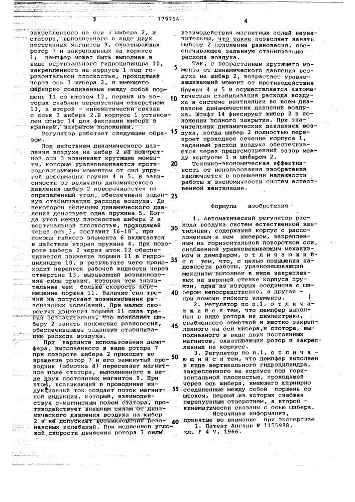 Автоматический регулятор расхода воздуха систем естественной вентиляции (патент 779754)