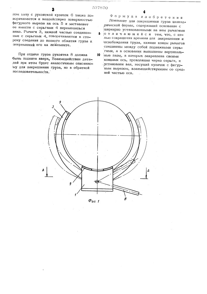 Ложемент для закрепления груза цилиндрической формы (патент 537870)