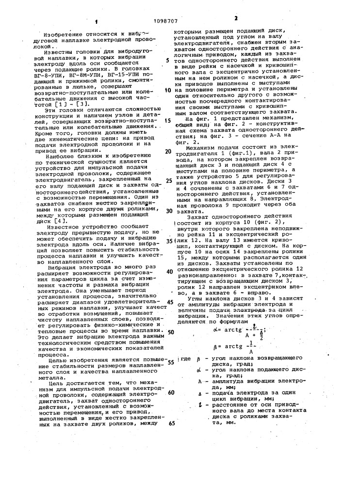 Механизм для импульсной подачи электродной проволоки (патент 1098707)
