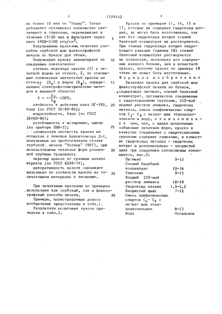 Печатная краска для глубокой или флексографской печати по бумаге (патент 1599410)