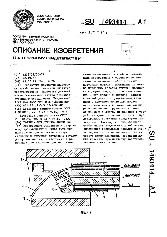 Горелка для дуговой наплавки (патент 1493414)