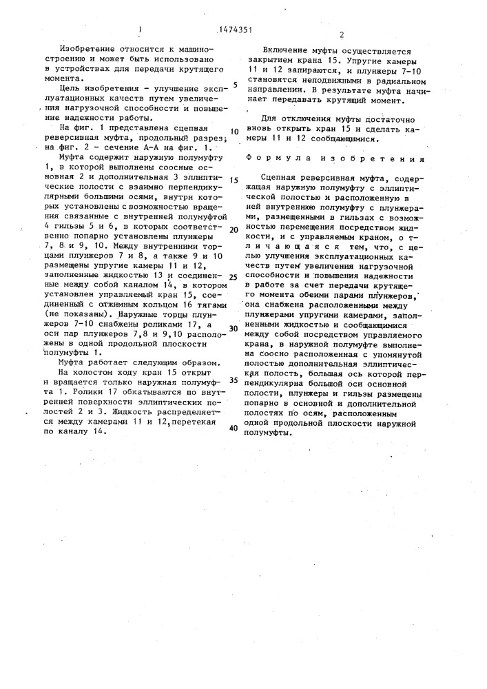 Сцепная реверсивная муфта (патент 1474351)