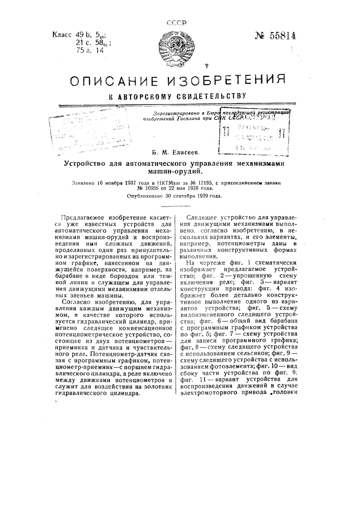 Устройство для автоматического управления механизмами машин- орудий (патент 55814)