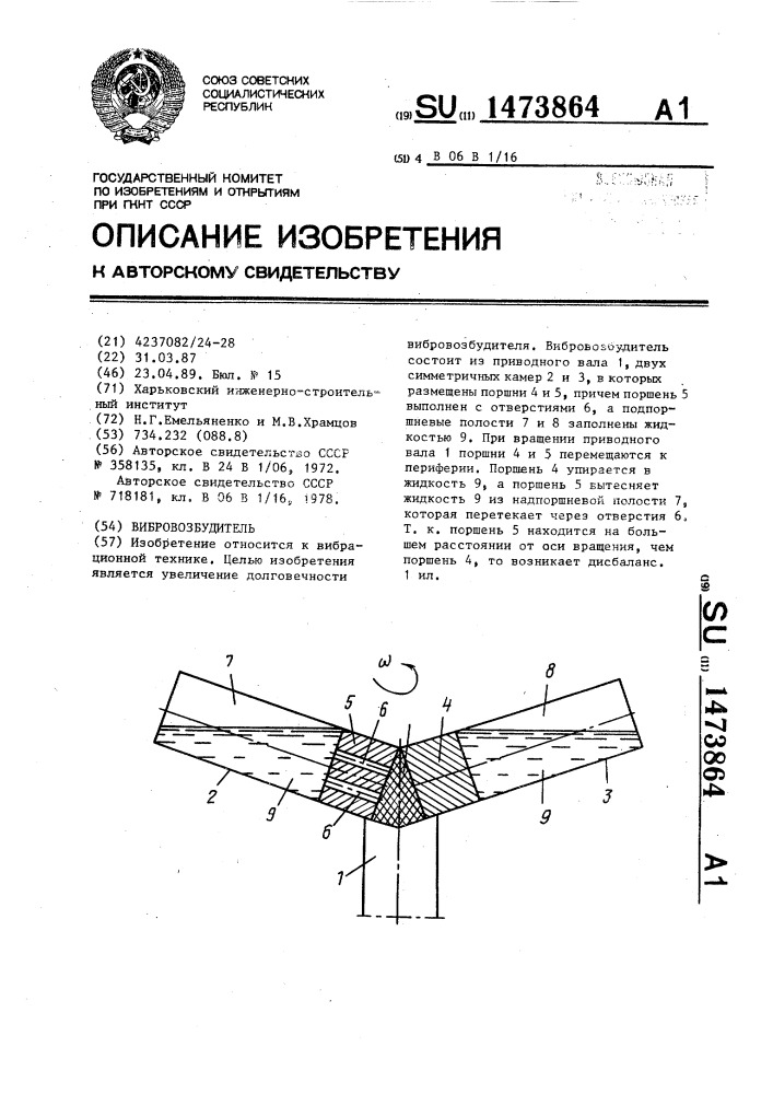 Вибровозбудитель (патент 1473864)