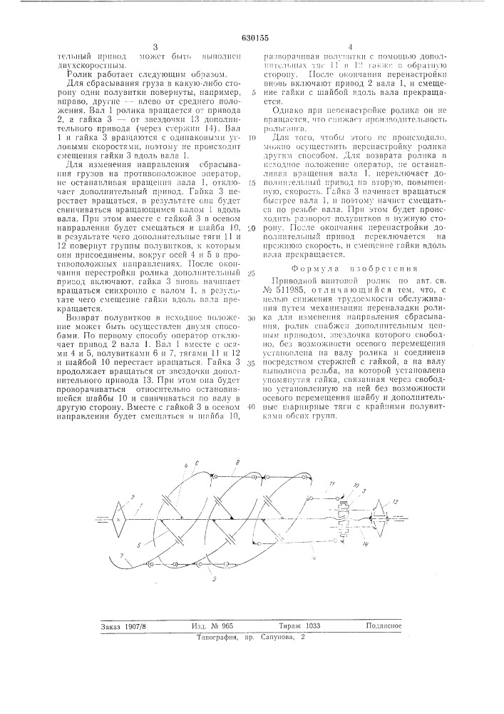 Приводной винтовой ролик (патент 630155)