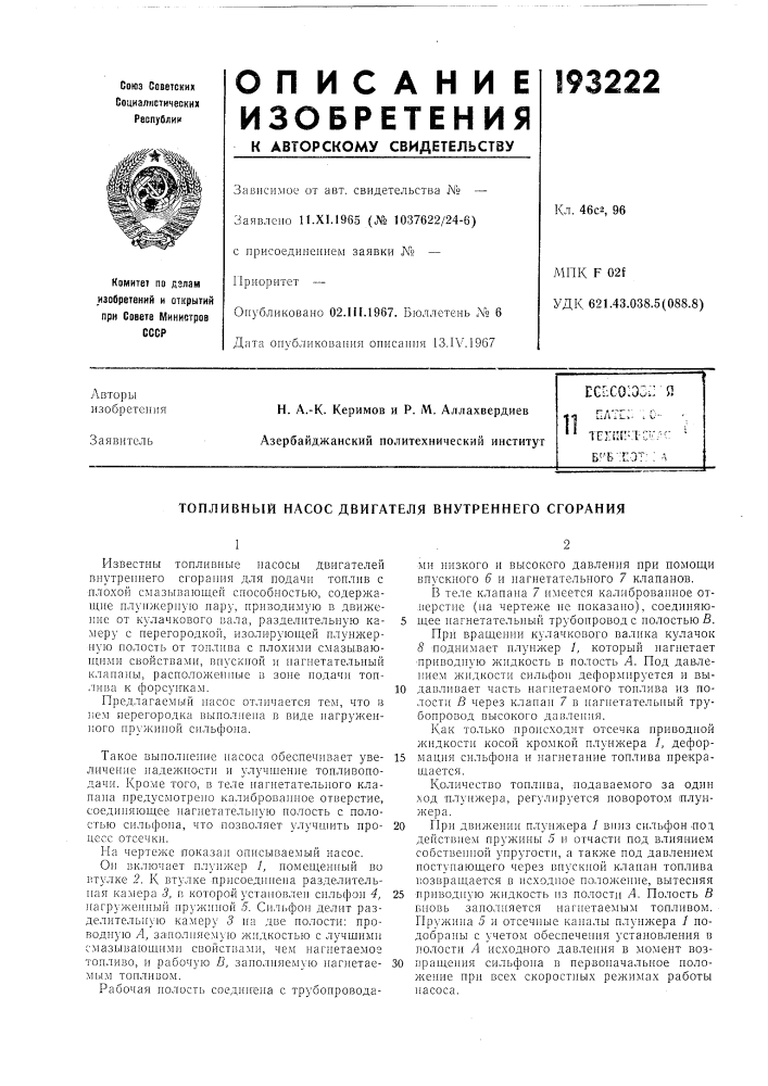 Топливный насос двигателя внутреннего сгорания (патент 193222)
