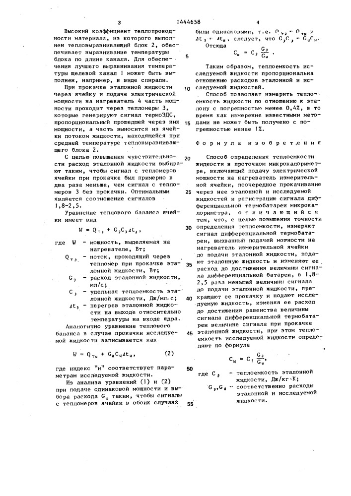 Способ определения теплоемкости жидкости в проточном микрокалориметре (патент 1444658)