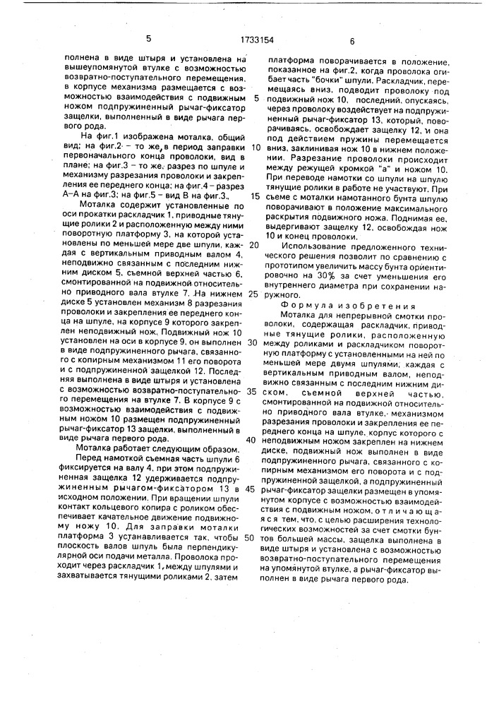 Моталка для непрерывной смотки проволоки (патент 1733154)