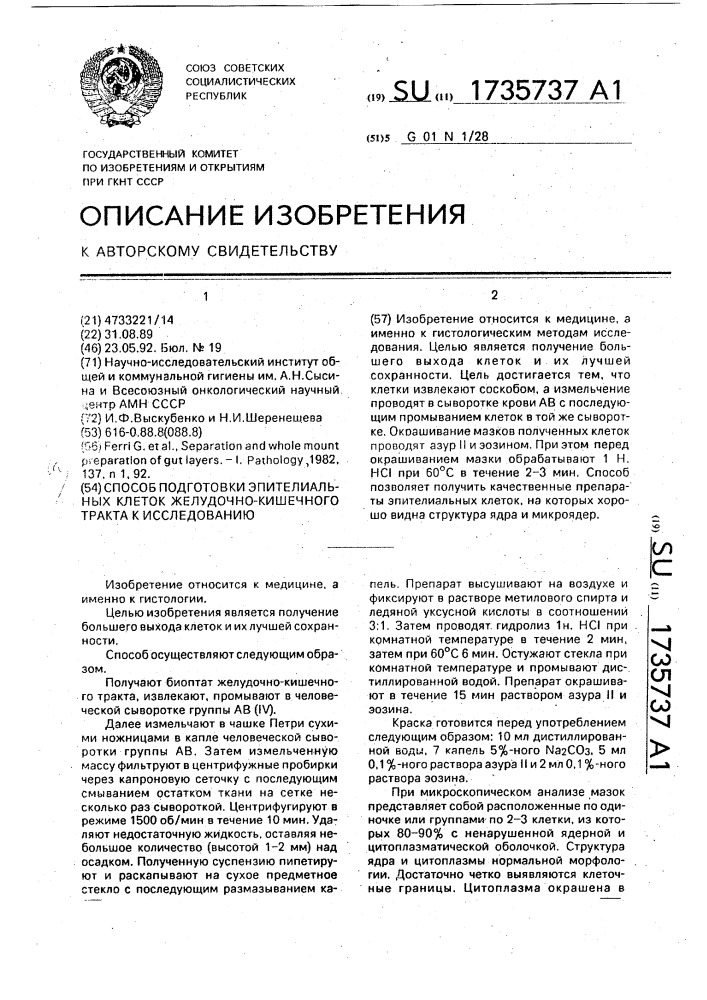 Способ подготовки эпителиальных клеток желудочно-кишечного тракта к исследованию (патент 1735737)