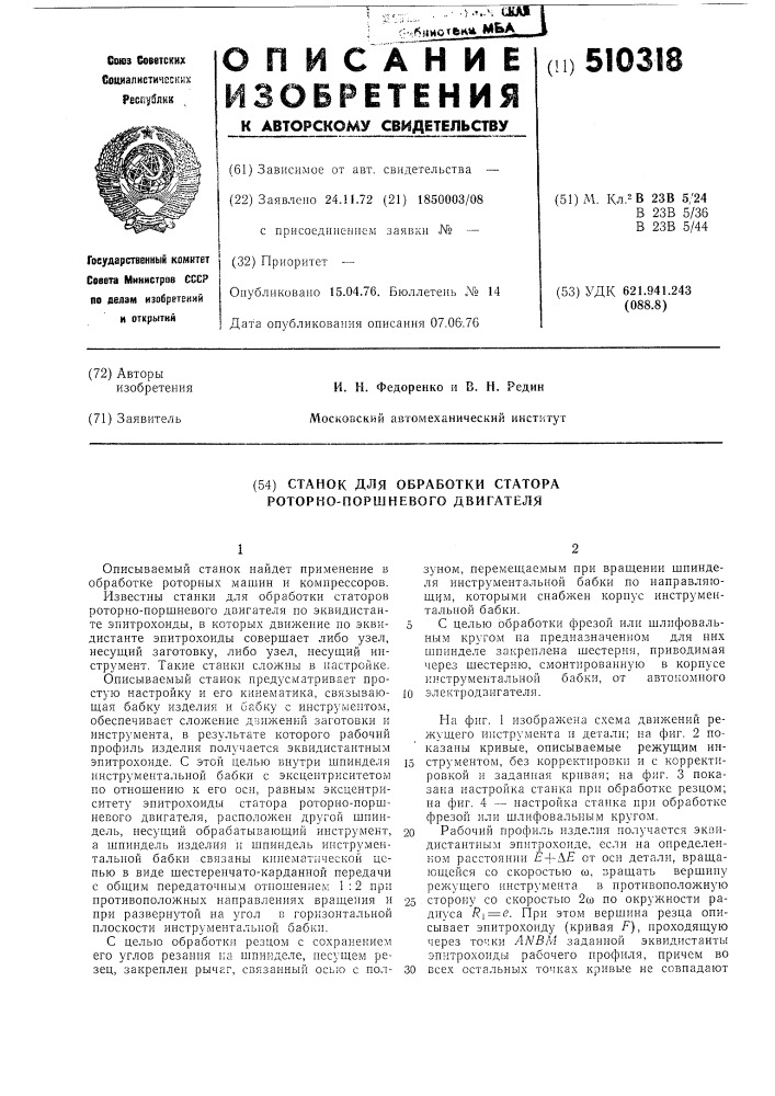 Станок для обработки статора роторно-ппоршневого двигателя (патент 510318)