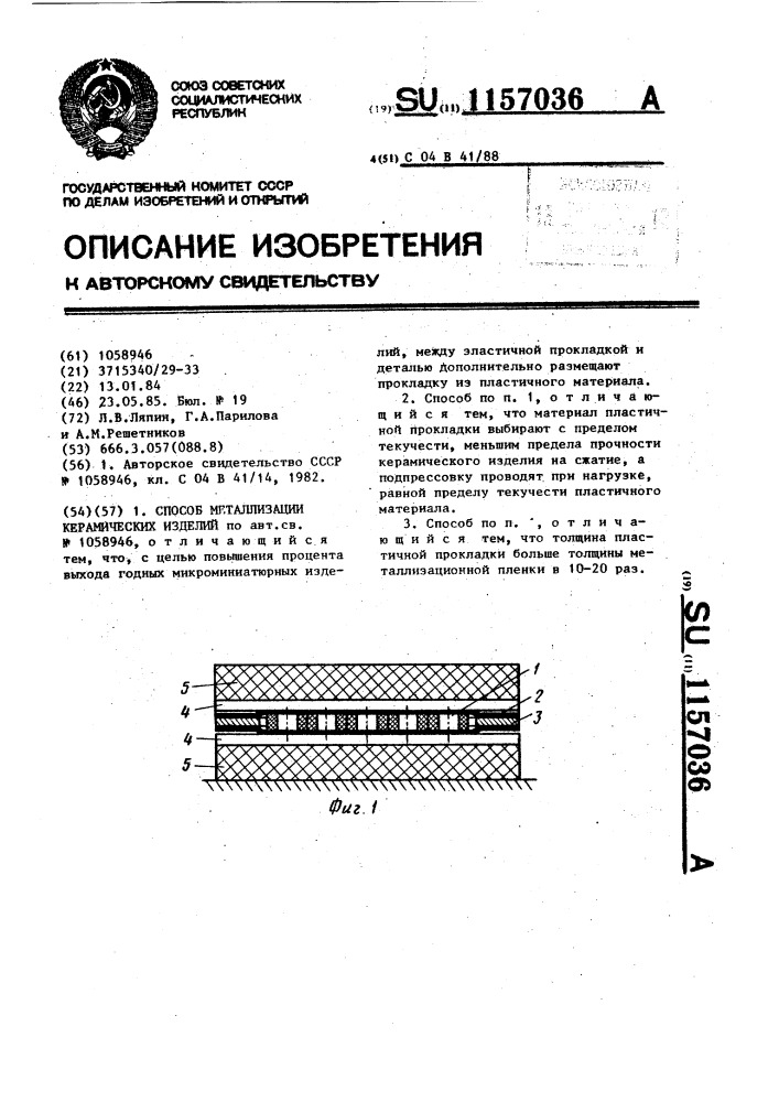 Способ металлизации керамических изделий (патент 1157036)