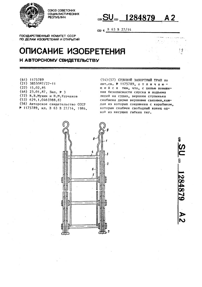 Судовой забортный трап (патент 1284879)