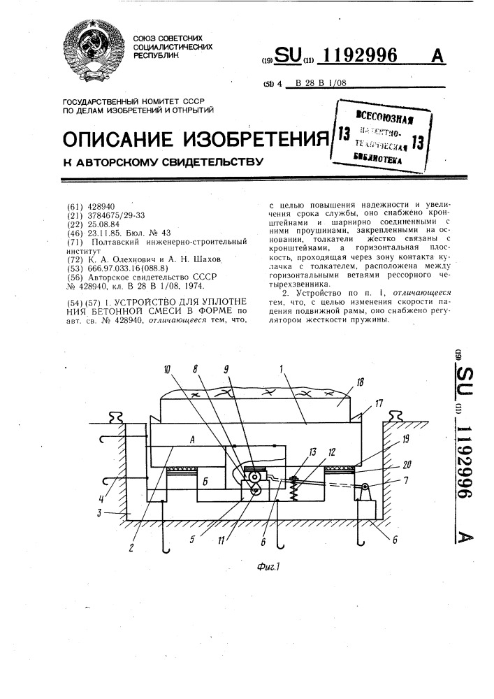 Устройство для уплотнения бетонной смеси в форме (патент 1192996)