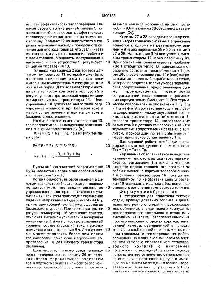 Устройство для подогрева текучей среды, теплообменник и нагреватель дизельного топлива (его варианты) (патент 1806288)