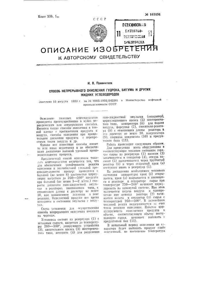 Способ непрерывного окисления гудрона, битума и других жидких углеводородов (патент 103191)