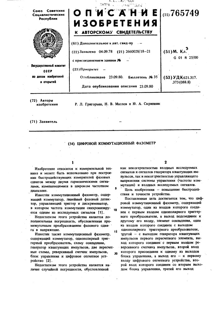 Цифровой коммутационный фазометр (патент 765749)