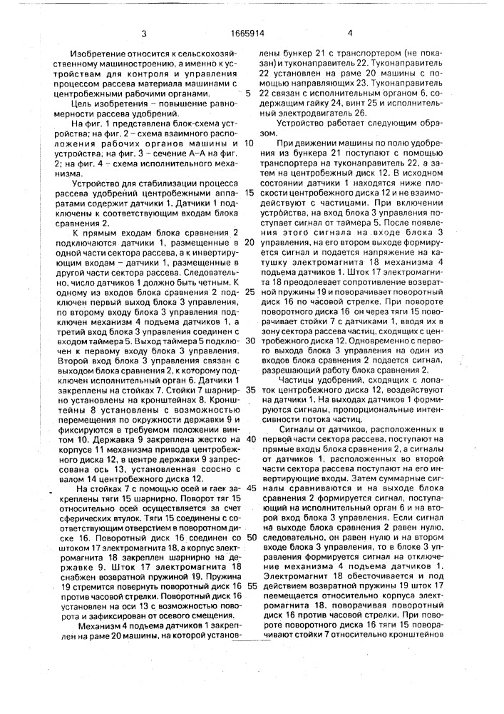 Устройство для стабилизации процесса рассева удобрений центробежными аппаратами (патент 1665914)