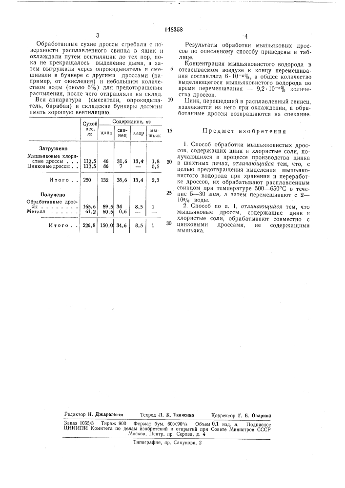 Способ обработки шлаков шахтной цинкодистилляционной печи, содержащих цинк, мышьяк и хлористые соли (патент 148358)
