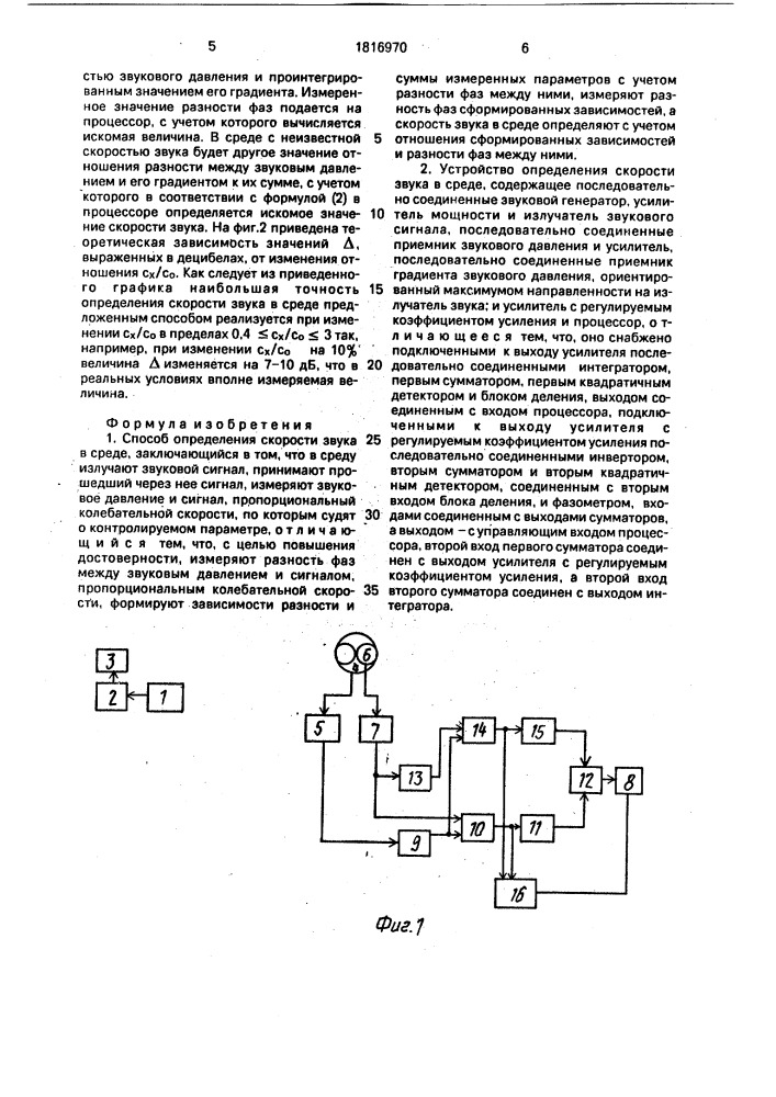 Способ определения скорости звука в среде и устройство для его осуществления (патент 1816970)