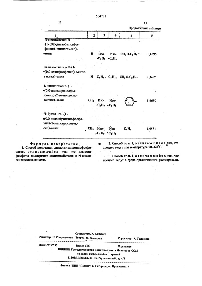 Способ получения циклогексиламинофосфонатов (патент 504781)