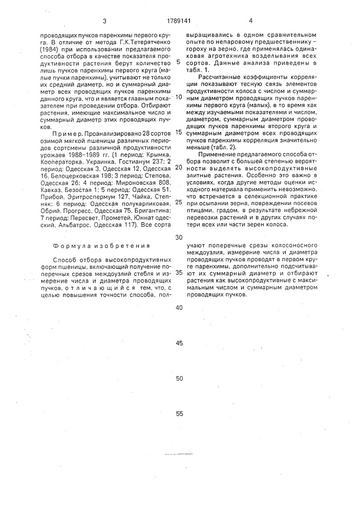 Способ отбора высокопродуктивных форм пшеницы (патент 1789141)