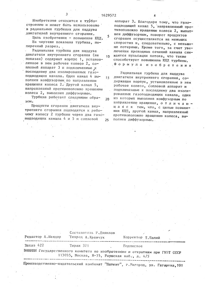 Радиальная турбина для наддува двигателя внутреннего сгорания (патент 1629572)