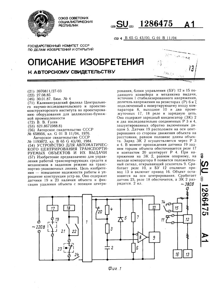 Устройство для автоматического центрирования транспортируемых объектов и их выдачи (патент 1286475)
