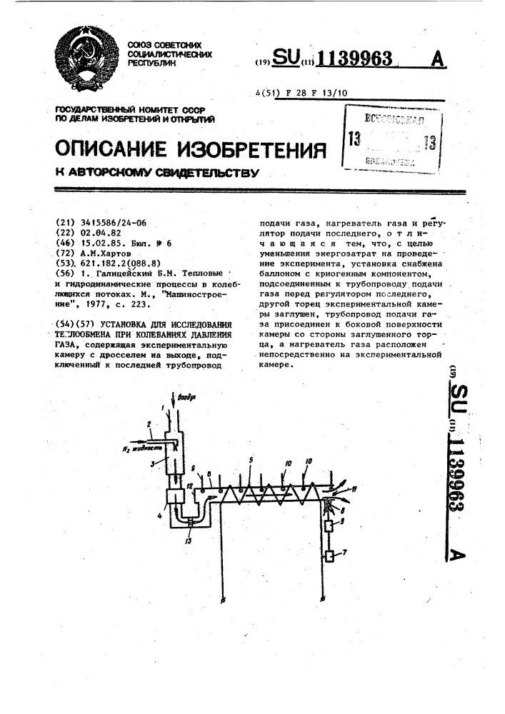 Установка для исследования теплообмена при колебаниях давления газа (патент 1139963)