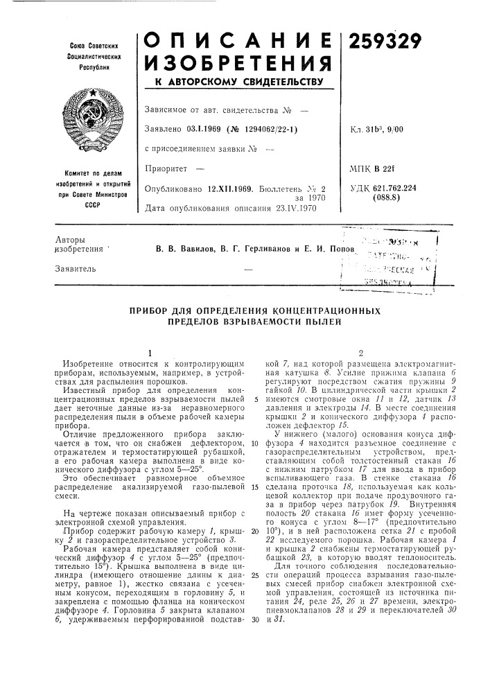 Прибор для определения концентрациониых пределов взрываемости пылей (патент 259329)