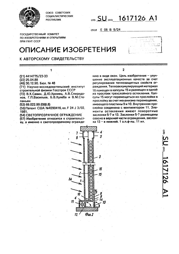 Светопрозрачное ограждение (патент 1617126)