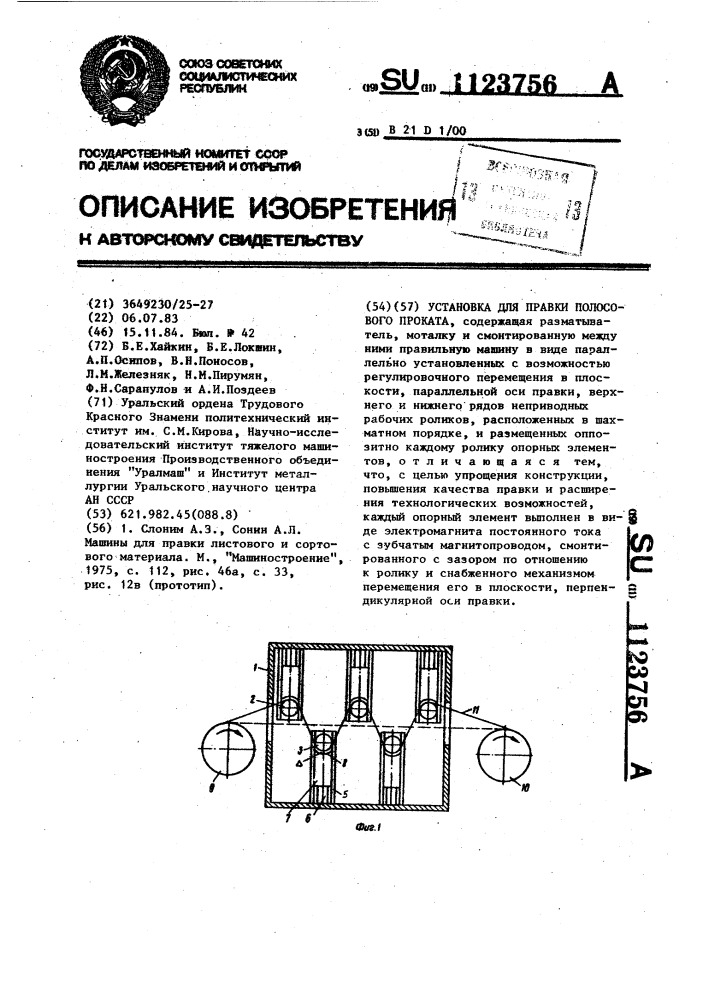 Устройство для правки полосового проката (патент 1123756)