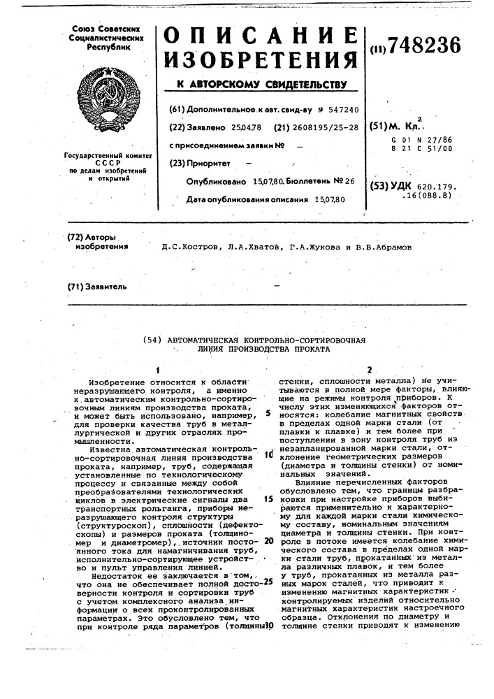 Автоматическая контрольно-сортировочная линия производства проката (патент 748236)