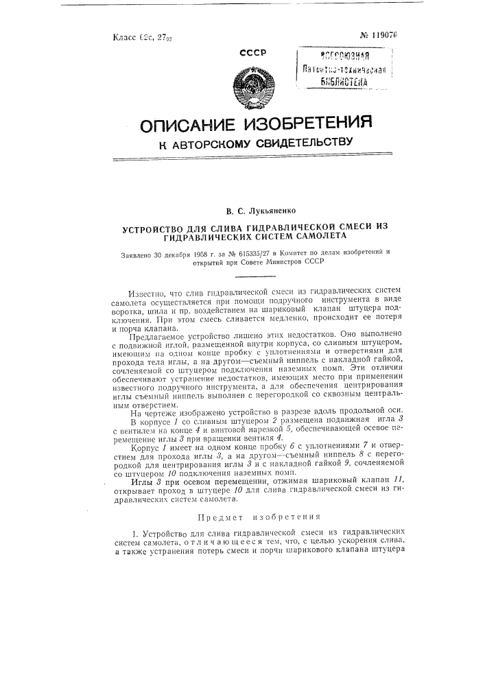 Устройство для слива гидравлической смеси из гидравлических систем самолета (патент 119076)
