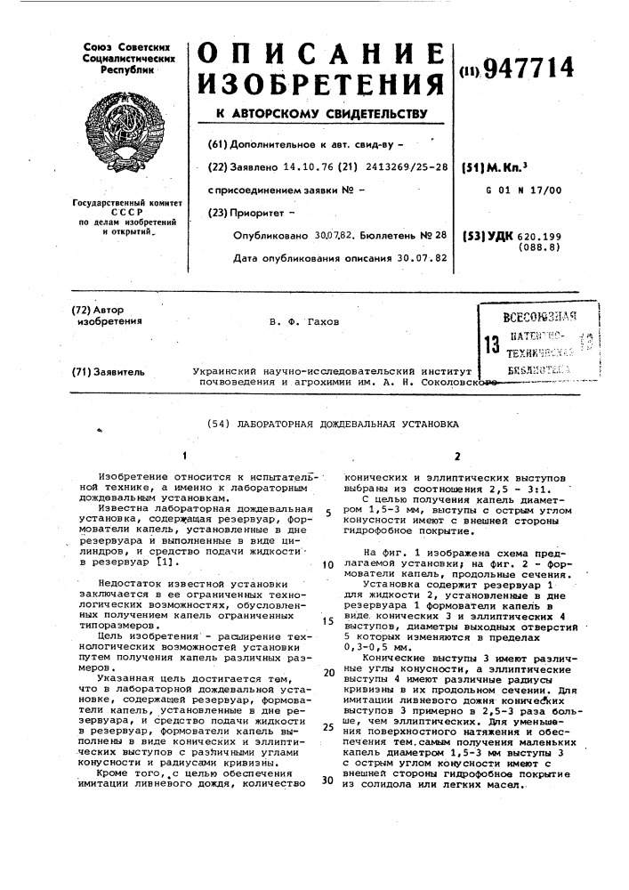 Лабораторная дождевальная установка (патент 947714)