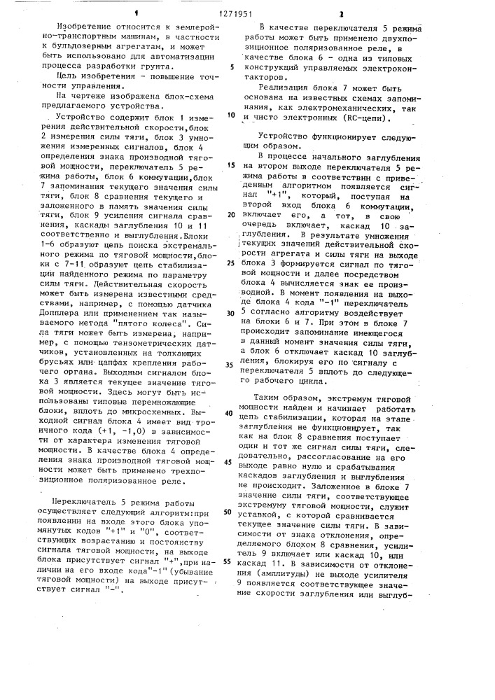 Устройство для автоматического управления рабочим органом землеройно-транспортной машины (патент 1271951)