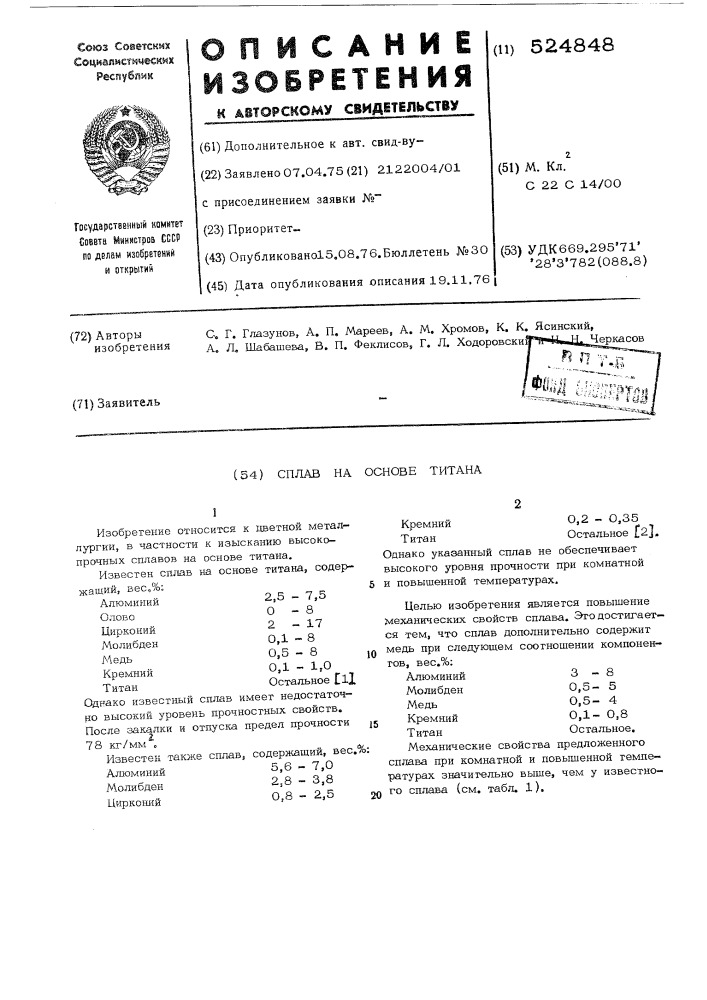 Сплав на основе титана (патент 524848)