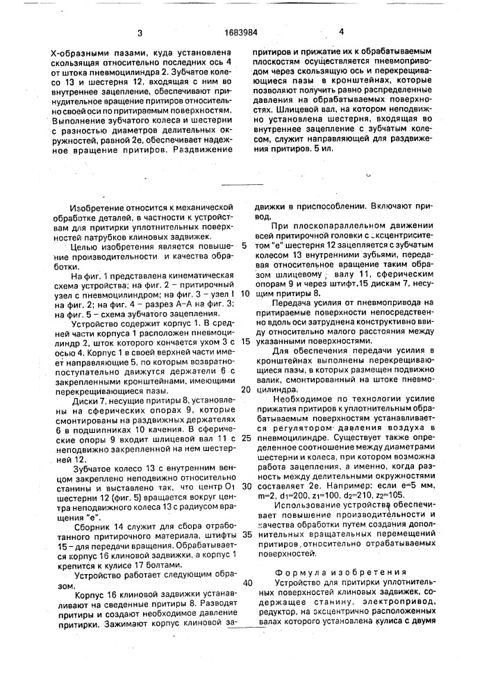 Устройство для притирки уплотнительных поверхностей (патент 1683984)