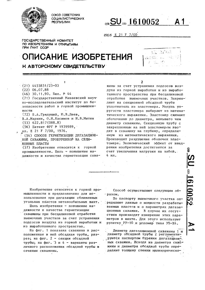 Способ герметизации дегазационной скважины, пробуренной на сближенные пласты (патент 1610052)