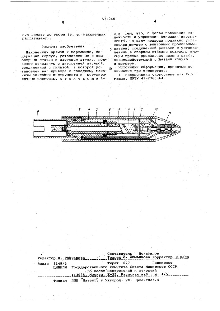 Наконечник прямой к бормашине (патент 571260)