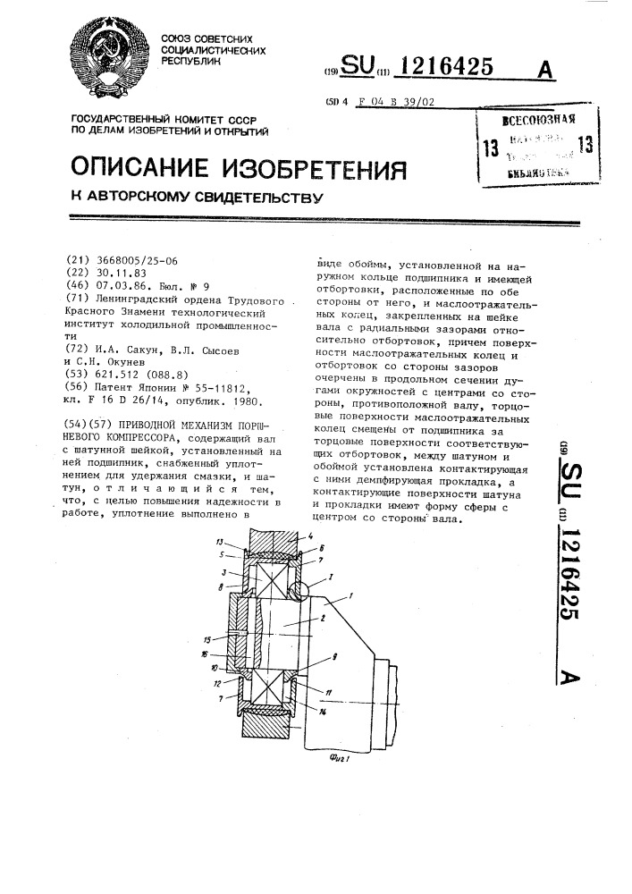 Приводной механизм поршневого компрессора (патент 1216425)