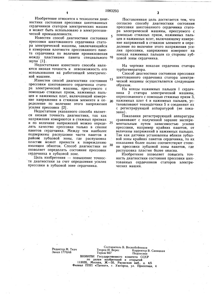 Способ диагностики состояния прессовки шихтованного сердечника статора электрической машины (патент 1083293)