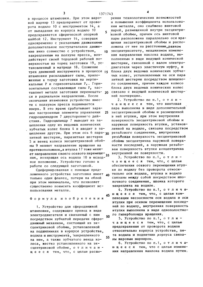 Устройство для сферодвижной штамповки (патент 1371743)